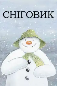 Сніговик постер