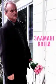 Зламані квіти постер