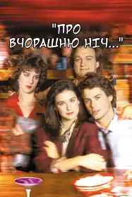 Про вчорашню ніч постер