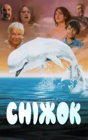 Сніжок постер