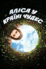 Аліса у Країні чудес постер