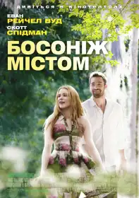 Босоніж містом постер