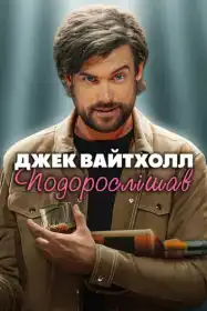 Джек Вайтголл. Подорослішав постер