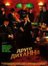 Друге дихання постер