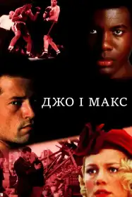 Джо і Макс постер