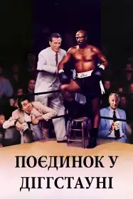 Поєдинок у Діггстауні постер