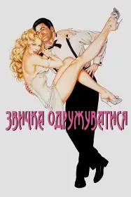 Звичка одружуватися постер
