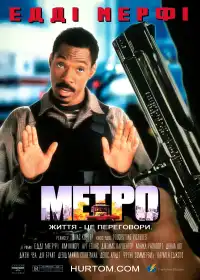 Метро [Міська поліція] постер