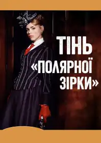 Тінь «Полярнoї зірки» постер