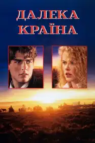 Далека країна постер