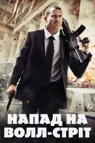 Напад на Волл-стріт постер