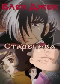 Блек Джек: Старенька постер