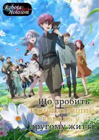 Початок після кінця постер