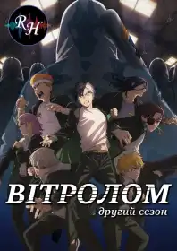 Вітролом постер