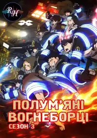 Полум'яні вогнеборці постер