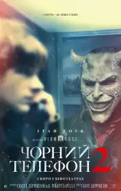 Чорний телефон 2 постер