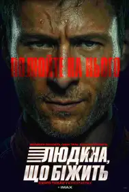 Людина, що біжить постер