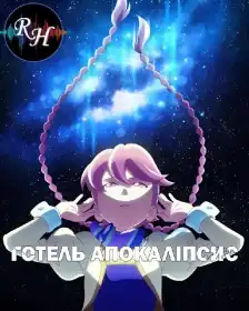 Готель Апокаліпсис постер