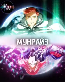 Схід місяця постер