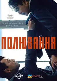Полювання постер