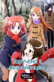 Заручена з Незнайомцем постер