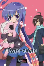 Туди-сюди постер