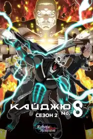 Кайджю номер 8 постер