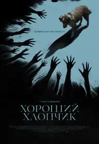 Хороший хлопчик постер