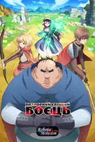 Потворний епічний боєць постер