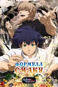 Формула смаку постер