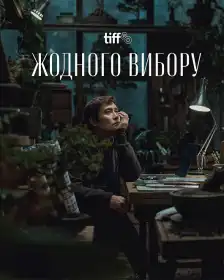 Жодного вибору постер