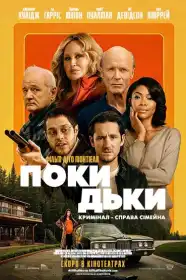 Покидьки постер