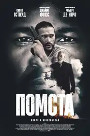 Помста постер