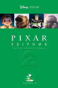 Pixar. Збірник короткометражок 2 постер