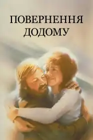 Повернення додому постер