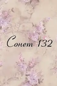 Сонет 132 постер