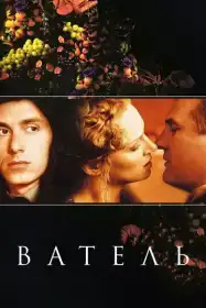 Ватель постер