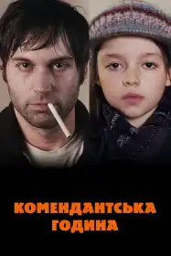 Комендантська година постер