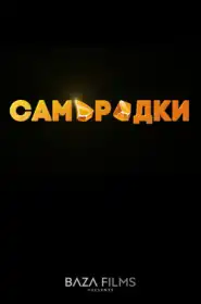 Самородки постер