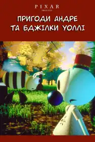 Пригоди Андре та бджілки Уоллі постер