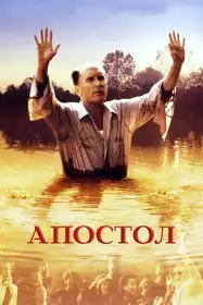 Апостол постер