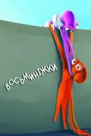 Восьминіжки постер