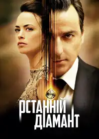 Останній діамант постер