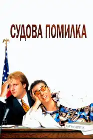 Судова помилка постер