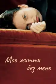 Моє життя без мене постер