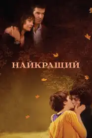 Найкращий постер