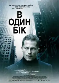 В один бік постер