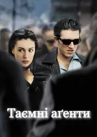 Таємні аґенти постер
