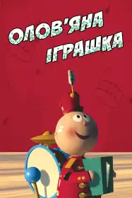 Олов'яна іграшка постер