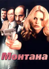 Монтана постер